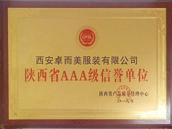 陜西省AAA級信譽單位