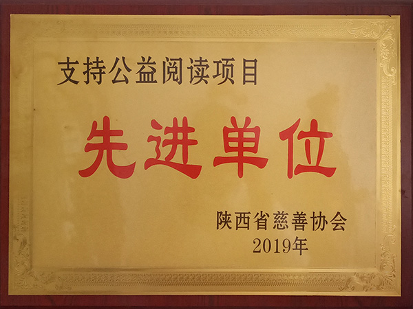 支持公益閱讀項目先進單位